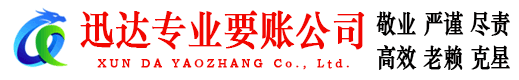 珠海迅达要账公司
